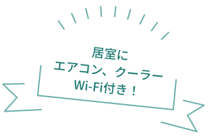 全居室にエアコン、クーラー、wi-fi付き