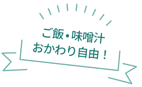 ご飯・味噌汁おかわり自由